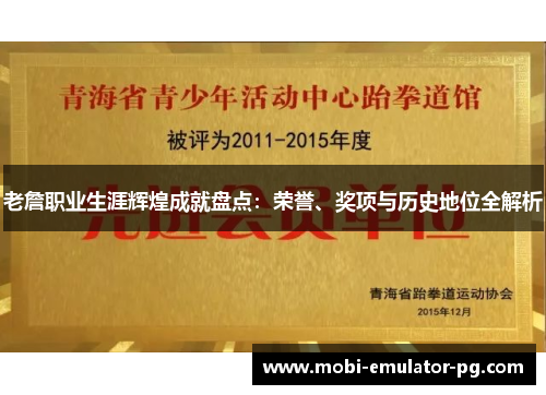 老詹职业生涯辉煌成就盘点:荣誉、奖项与历史地位全解析 老詹职业生涯辉煌成就盘点:荣誉、奖项与历史地位全解析
