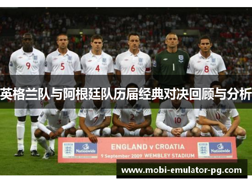 英格兰队与阿根廷队历届经典对决回顾与分析 英格兰队与阿根廷队历届经典对决回顾与分析