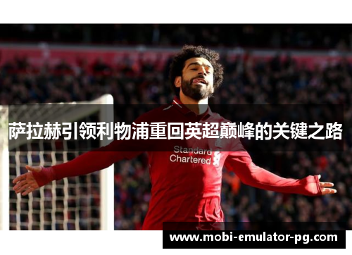 萨拉赫引领利物浦重回英超巅峰的关键之路