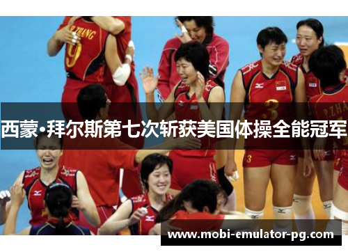 西蒙·拜尔斯第七次斩获美国体操全能冠军