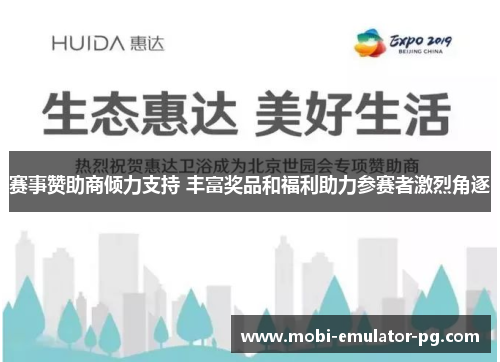 赛事赞助商倾力支持 丰富奖品和福利助力参赛者激烈角逐