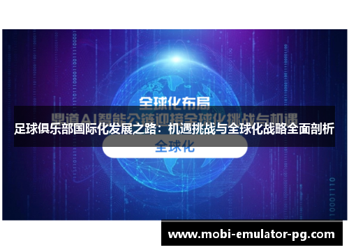 足球俱乐部国际化发展之路：机遇挑战与全球化战略全面剖析