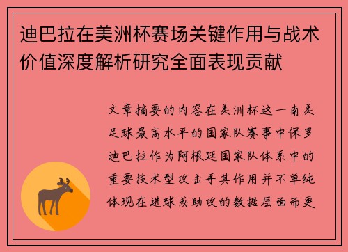 迪巴拉在美洲杯赛场关键作用与战术价值深度解析研究全面表现贡献