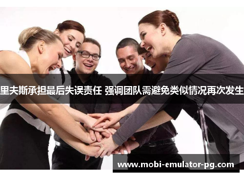 里夫斯承担最后失误责任 强调团队需避免类似情况再次发生