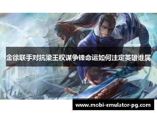 金徐联手对抗梁王权谋争锋命运如何注定英雄谁属