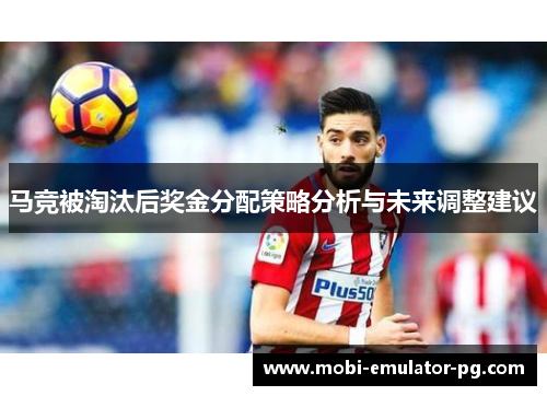 马竞被淘汰后奖金分配策略分析与未来调整建议