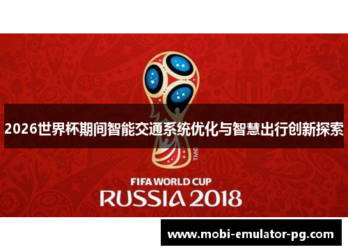 2026世界杯期间智能交通系统优化与智慧出行创新探索