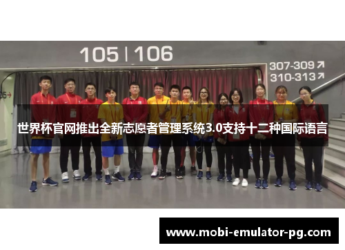 世界杯官网推出全新志愿者管理系统3.0支持十二种国际语言