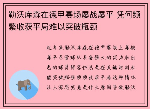 勒沃库森在德甲赛场屡战屡平 凭何频繁收获平局难以突破瓶颈 勒沃库森在德甲赛场屡战屡平 凭何频繁收获平局难以突破瓶颈