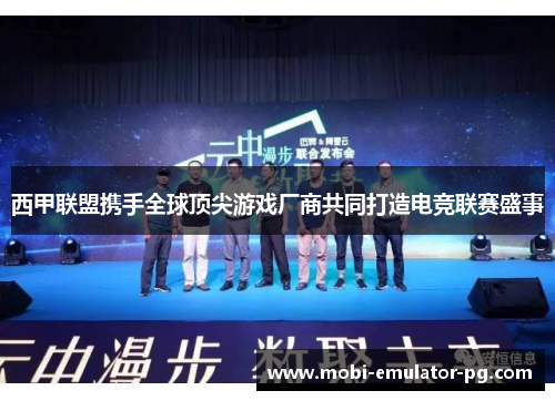 西甲联盟携手全球顶尖游戏厂商共同打造电竞联赛盛事