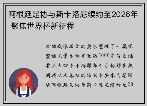 阿根廷足协与斯卡洛尼续约至2026年 聚焦世界杯新征程 阿根廷足协与斯卡洛尼续约至2026年 聚焦世界杯新征程