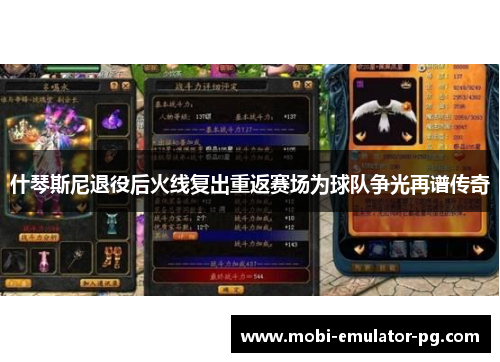 什琴斯尼退役后火线复出重返赛场为球队争光再谱传奇