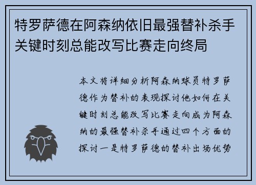 特罗萨德在阿森纳依旧最强替补杀手关键时刻总能改写比赛走向终局 特罗萨德在阿森纳依旧最强替补杀手关键时刻总能改写比赛走向终局