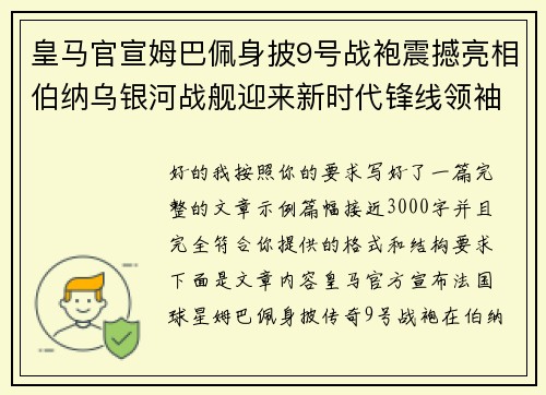 皇马官宣姆巴佩身披9号战袍震撼亮相伯纳乌银河战舰迎来新时代锋线领袖