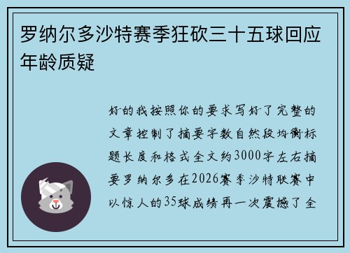 罗纳尔多沙特赛季狂砍三十五球回应年龄质疑