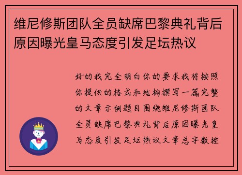 维尼修斯团队全员缺席巴黎典礼背后原因曝光皇马态度引发足坛热议 维尼修斯团队全员缺席巴黎典礼背后原因曝光皇马态度引发足坛热议