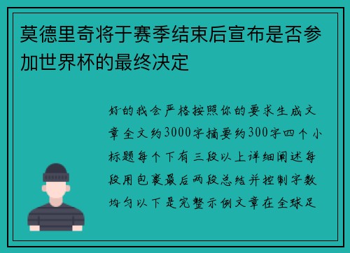 莫德里奇将于赛季结束后宣布是否参加世界杯的最终决定