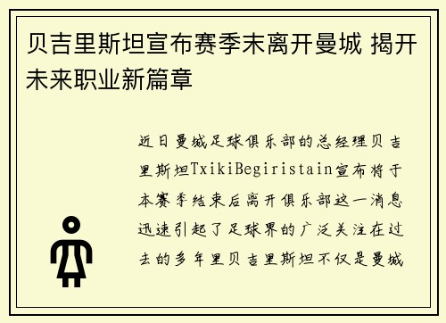 贝吉里斯坦宣布赛季末离开曼城 揭开未来职业新篇章