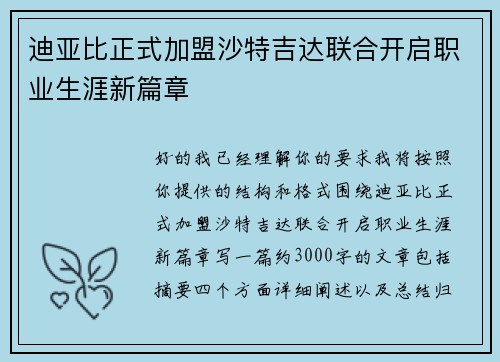 迪亚比正式加盟沙特吉达联合开启职业生涯新篇章