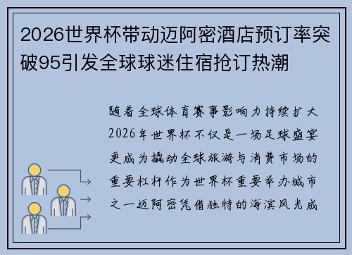 2026世界杯带动迈阿密酒店预订率突破95引发全球球迷住宿抢订热潮