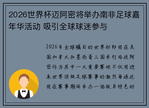2026世界杯迈阿密将举办南非足球嘉年华活动 吸引全球球迷参与