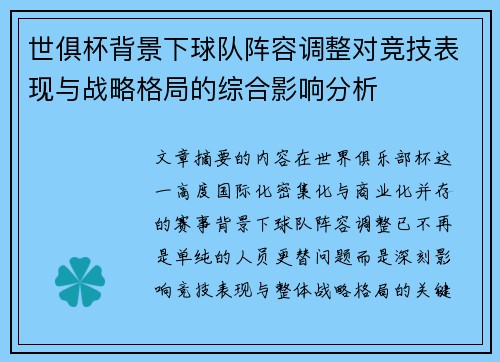世俱杯背景下球队阵容调整对竞技表现与战略格局的综合影响分析 世俱杯背景下球队阵容调整对竞技表现与战略格局的综合影响分析