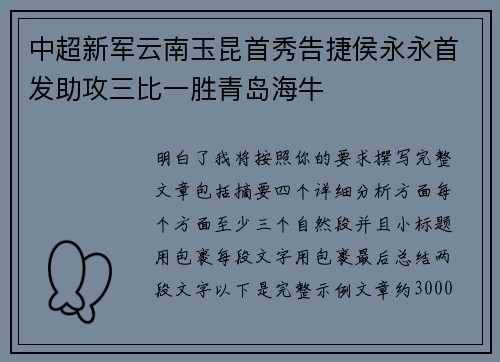 中超新军云南玉昆首秀告捷侯永永首发助攻三比一胜青岛海牛