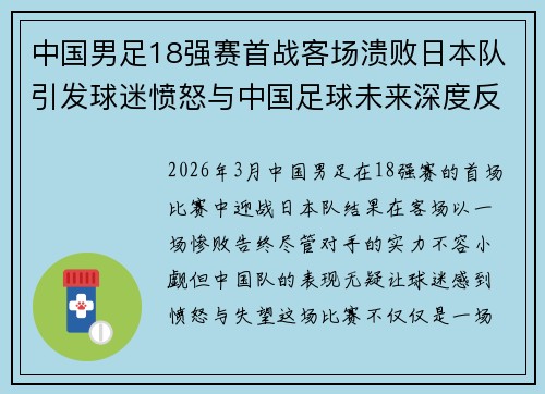 中国男足18强赛首战客场溃败日本队引发球迷愤怒与中国足球未来深度反思 中国男足18强赛首战客场溃败日本队引发球迷愤怒与中国足球未来深度反思
