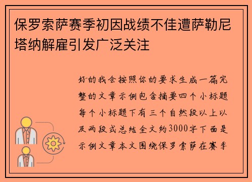 保罗索萨赛季初因战绩不佳遭萨勒尼塔纳解雇引发广泛关注