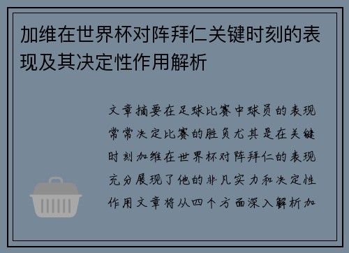 加维在世界杯对阵拜仁关键时刻的表现及其决定性作用解析