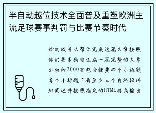 半自动越位技术全面普及重塑欧洲主流足球赛事判罚与比赛节奏时代