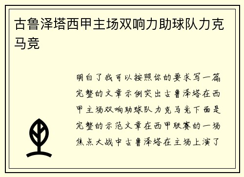 古鲁泽塔西甲主场双响力助球队力克马竞