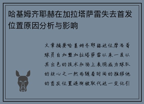 哈基姆齐耶赫在加拉塔萨雷失去首发位置原因分析与影响