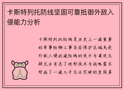 卡斯特列托防线坚固可靠抵御外敌入侵能力分析