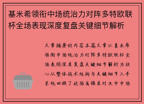 基米希领衔中场统治力对阵多特欧联杯全场表现深度复盘关键细节解析