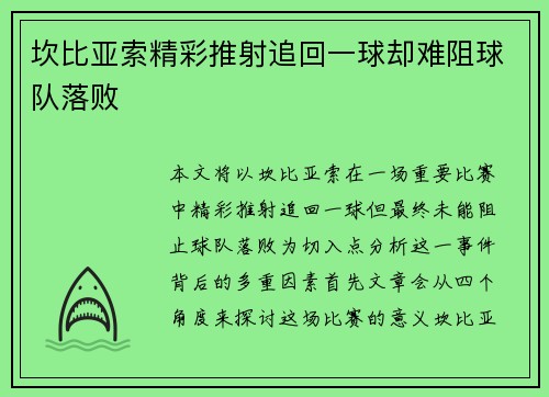 坎比亚索精彩推射追回一球却难阻球队落败