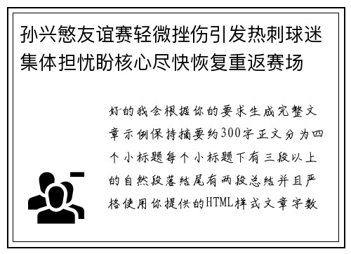 孙兴慜友谊赛轻微挫伤引发热刺球迷集体担忧盼核心尽快恢复重返赛场