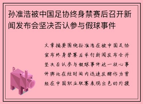 孙准浩被中国足协终身禁赛后召开新闻发布会坚决否认参与假球事件
