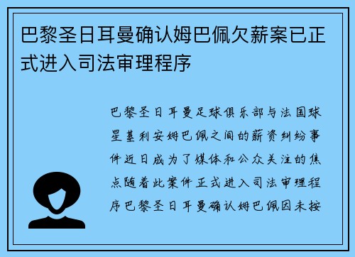 巴黎圣日耳曼确认姆巴佩欠薪案已正式进入司法审理程序