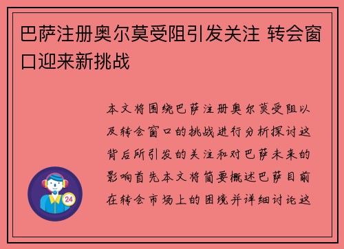 巴萨注册奥尔莫受阻引发关注 转会窗口迎来新挑战