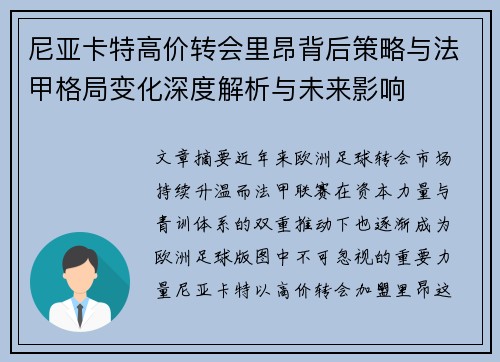 尼亚卡特高价转会里昂背后策略与法甲格局变化深度解析与未来影响