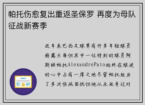 帕托伤愈复出重返圣保罗 再度为母队征战新赛季 帕托伤愈复出重返圣保罗 再度为母队征战新赛季