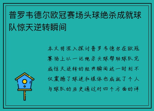 普罗韦德尔欧冠赛场头球绝杀成就球队惊天逆转瞬间 普罗韦德尔欧冠赛场头球绝杀成就球队惊天逆转瞬间