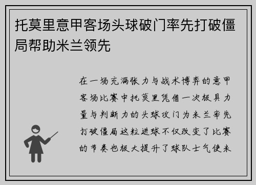 托莫里意甲客场头球破门率先打破僵局帮助米兰领先 托莫里意甲客场头球破门率先打破僵局帮助米兰领先