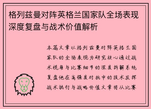 格列兹曼对阵英格兰国家队全场表现深度复盘与战术价值解析
