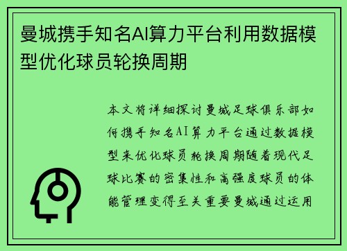 曼城携手知名AI算力平台利用数据模型优化球员轮换周期 曼城携手知名AI算力平台利用数据模型优化球员轮换周期