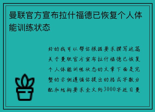 曼联官方宣布拉什福德已恢复个人体能训练状态