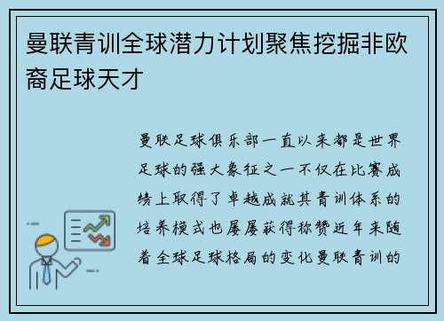 曼联青训全球潜力计划聚焦挖掘非欧裔足球天才 曼联青训全球潜力计划聚焦挖掘非欧裔足球天才