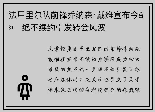 法甲里尔队前锋乔纳森·戴维宣布今夏绝不续约引发转会风波