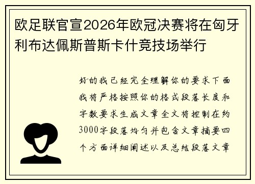欧足联官宣2026年欧冠决赛将在匈牙利布达佩斯普斯卡什竞技场举行 欧足联官宣2026年欧冠决赛将在匈牙利布达佩斯普斯卡什竞技场举行